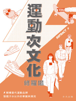 cover image of 運動次文化修羅場
